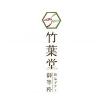 竹葉堂御等路絕品ギフト及圖