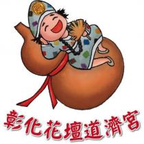 彰化花壇道濟宮及圖