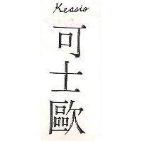 可士歐 KEASIO 