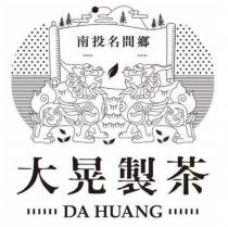 大晃製茶 DA HUANG 南投名間鄉及圖
