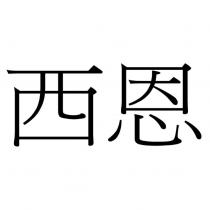 西恩