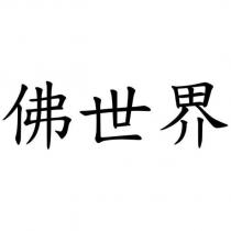 佛世界