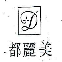 都麗美及圖