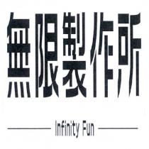 無限製作所 Infinity Fun