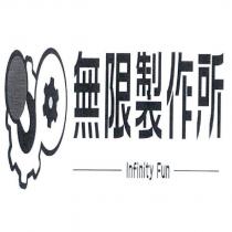 無限製作所 Infinity Fun