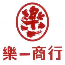 樂一商行及圖