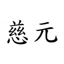 慈元