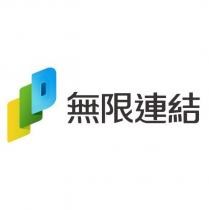 無限連結及圖