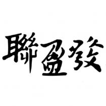 聯盈發