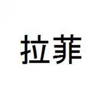 拉菲