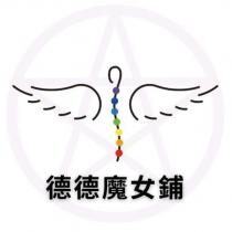 德德魔女鋪及圖