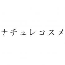 ナチュレコスメ