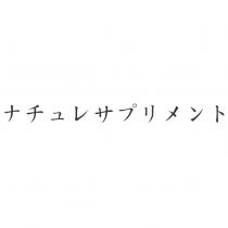 ナチュレサプリメント