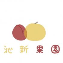 沁新果園及圖