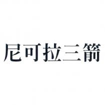 尼可拉三箭