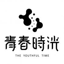 青春時洸 THE YOUTHFUL TIME 及圖