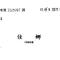 佳娜 CONER 