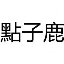 點子鹿