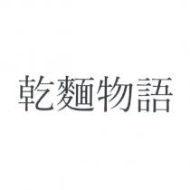 乾麵物語