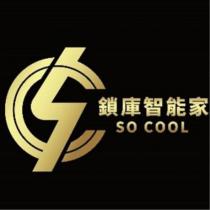 鎖庫智能家 SO COOL 及圖