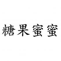 糖果蜜蜜