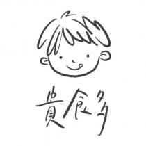 貴食多及圖