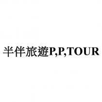 半伴旅遊 P,P,TOUR