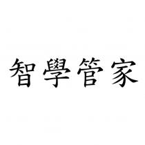 智學管家