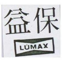益保 LUMAX 