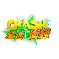 CRASH 全速衝鋒 (in colors)
