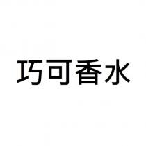 巧可香水