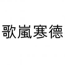 歌嵐寒德
