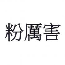 粉厲害