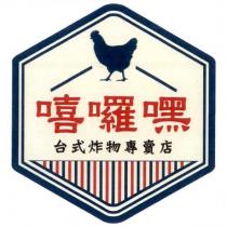 嘻囉嘿及圖
