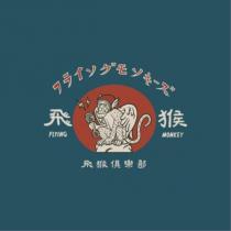 フライソグモソキーズ飛猴 FLYING MONKEY 飛猴俱樂部及圖