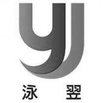 泳翌及圖