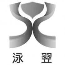 泳翌及圖