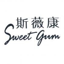 斯薇康 Sweet Gum