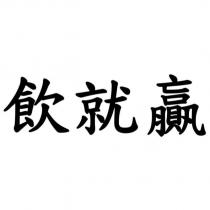 飲就贏