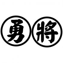 勇將