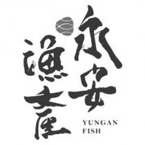 永安漁產 YUNGAN FISH 及圖