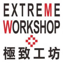 極致工坊 EXTREME WORKSHOP 及圖