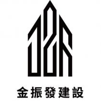 金振發建設及圖