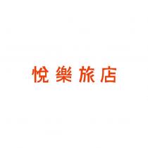 悅樂旅店設計字