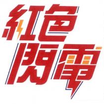 紅色閃電及圖