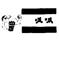 呱呱及圖