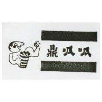 鼎呱呱及圖