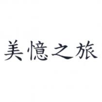 美憶之旅