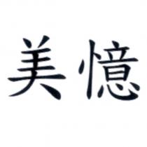 美憶