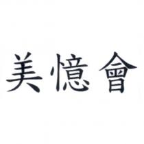 美憶會
